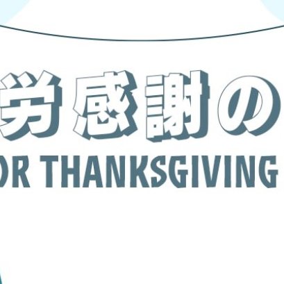 勤労感謝の日 labor day