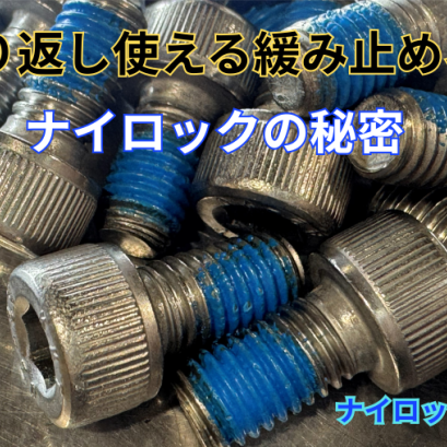 緩み止めのナイロックってどんな商品？！徹底解説！