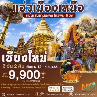 ทัวร์ไหว้พระ 9 วัด เชียงใหม่