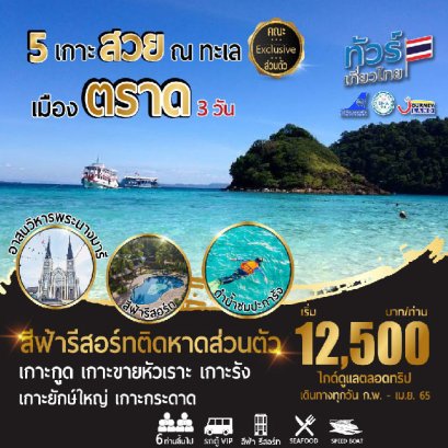 5 เกาะสวย ทะเลตราด  3 วัน 2 คืน ทัวร์ในประเทศไทย ปี 2565