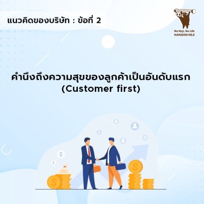คำนึงถึงความสุขของลูกค้าเป็นอันดับแรก