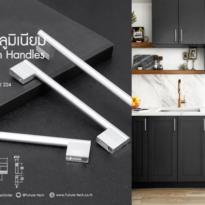 มือจับ อลูมิเนียม อโนไดซ์ (96, 128,160, 192, 224mm.) | 1AL11-6