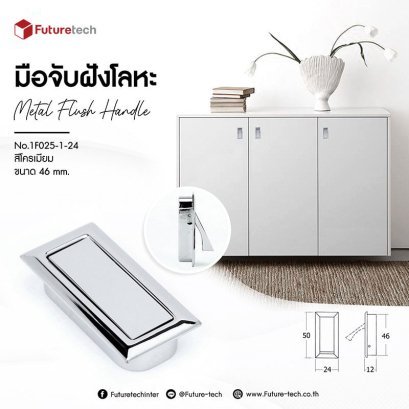 มือจับฝัง โลหะ สีโครเมี่ยม (46mm.) | 1F025-1-24