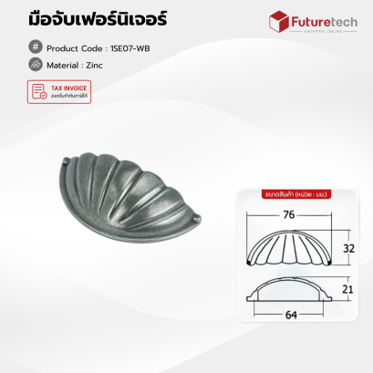 Futuretech มือจับเฟอร์นิเจอร์, มือจับตู้, มือจับเปลือกหอย วัสดุซิงค์ รุ่น 1SE07