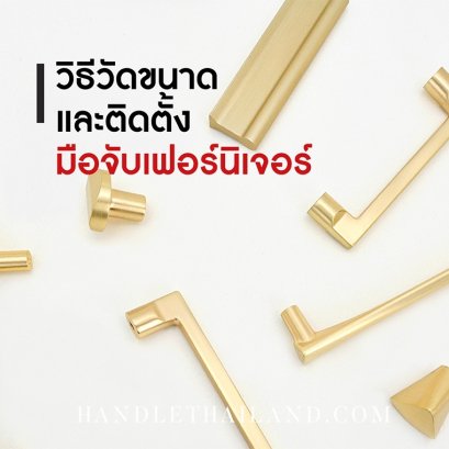 วิธีเปลี่ยนมือจับเฟอร์นิเจอร์ มือจับลิ้นชัก มือจับตู้
