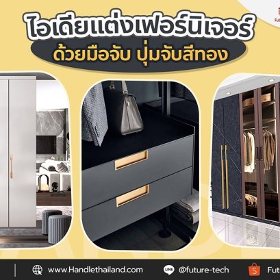 ไอเดียแต่งเฟอร์นิเจอร์ด้วยมือจับ ปุ่มจับสีทอง
