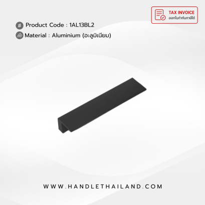 มือจับ (อะลูมิเนียม) ตัวเจ สีดำด้าน size 128,160,192,960 mm. 1AL13BL2