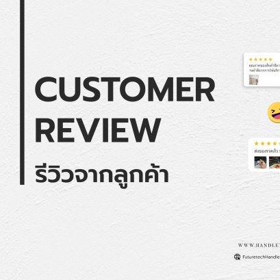 Review #มือจับจากบ้านลูกค้า