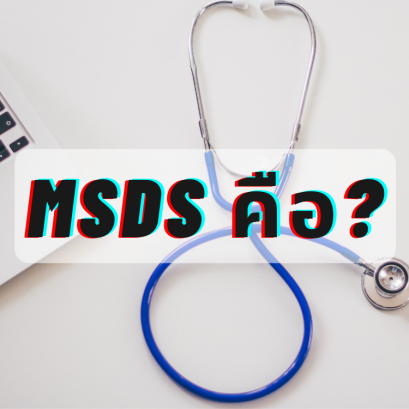 Material Safety Data Sheet (MSDS) คือ???