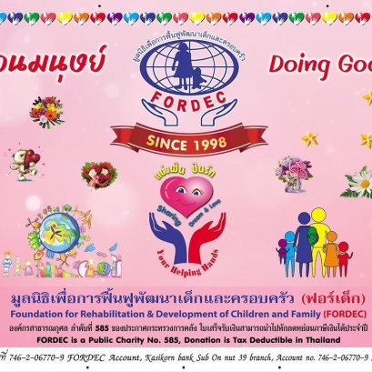 โครงการแบ่งฝัน & ปันรัก : ทำดีเพื่อเพื่อนมนุษย์