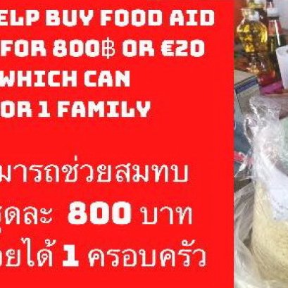 ร่วมสมทบทุน ชุดยังชีพ 