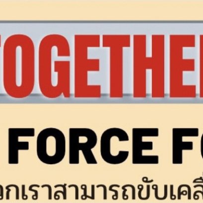 ร่วมด้วยช่วยกัน พวกเราสามารถขับเคลื่อนความดีงาม