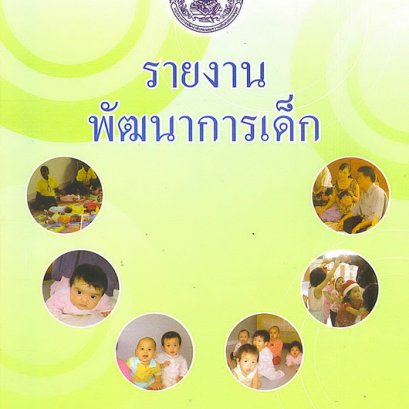 แบบประเมินพัฒนาการสำหรับเด็ก
