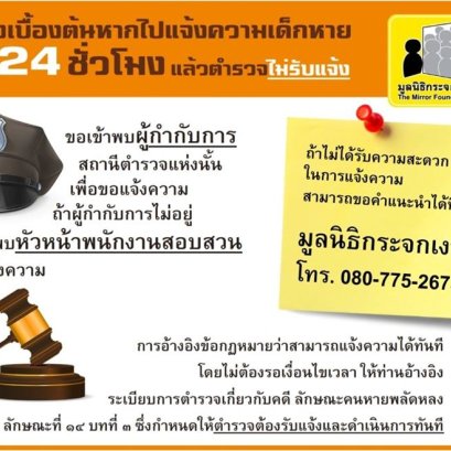 แนวทางเบื้องต้นหากไปแจ้งความเด็กหาย