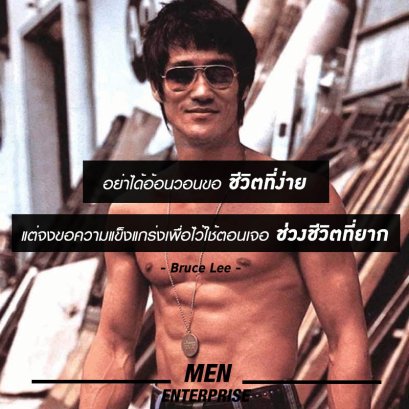 1 ในคำคมอมตะของนักสู้ในตำนาน