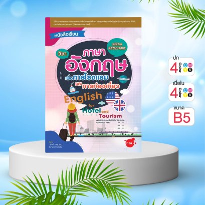 ภาษาอังกฤษเพื่อการโรงแรมและการท่องเที่ยว