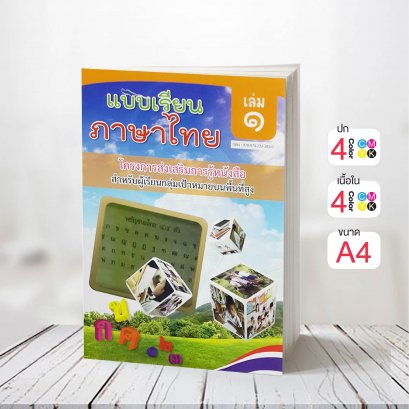 แบบเรียนภาษาไทย เล่ม 1