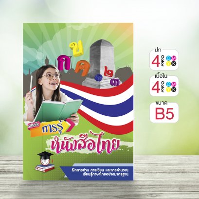 หนังสือ..การรู้หนังสือไทย