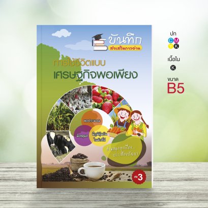 การใช้ชีวิตแบบเศรษฐกิจพอเพียง