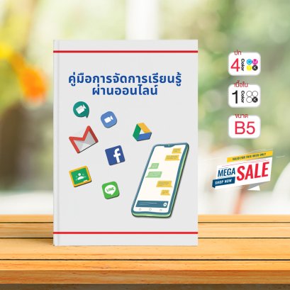 คู่มือการจัดการเรียนรู้ออนไลน์