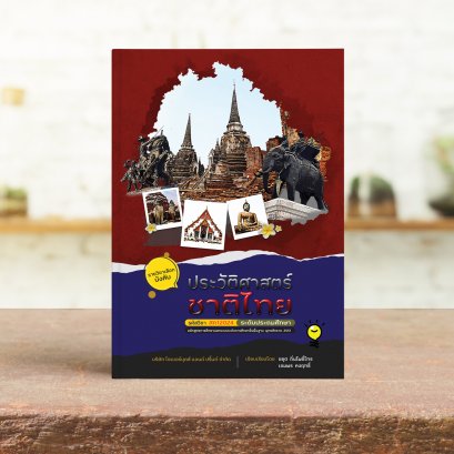 วิชา ประวัติศาสตร์ชาติไทย | ประถม