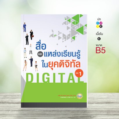 สื่อและแหล่งเรียนรู้ในยุคดิจิทัล เล่ม 1