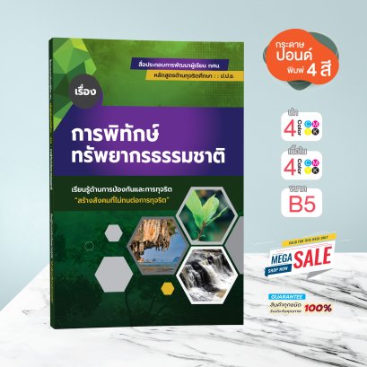 เรื่อง การพิทักษ์ทรัพยากรธรรมชาติทางธารณี