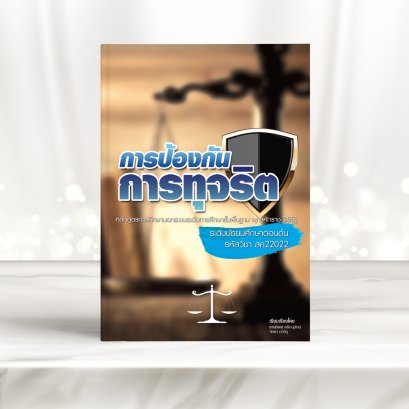 วิชา การป้องกันการทุจริต | ม.ต้น | Bookworm