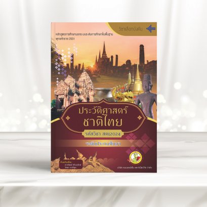 วิชา ประวัติศาสตร์ชาติไทย | ประถม | Bookworm