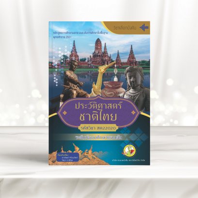 วิชา ประวัติศาสตร์ชาติไทย | ม.ต้น | Bookworm
