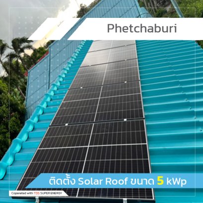ติดตั้ง Solar Roof ขนาด 5 kWp