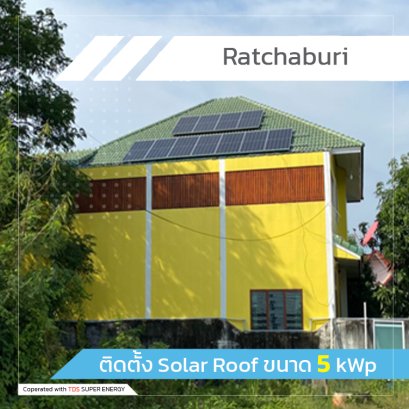 ติดตั้ง Solar Roof ขนาด 5 kWp