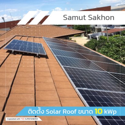 ติดตั้ง Solar Roof ขนาด 10 kWp
