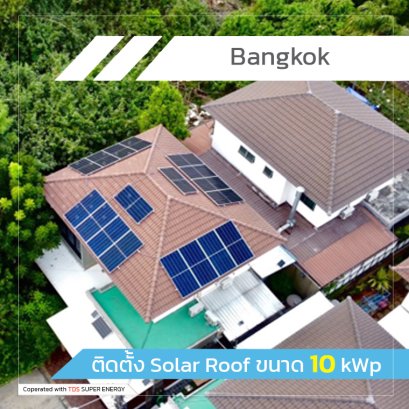 ติดตั้ง Solar Roof ขนาด 10 kWp