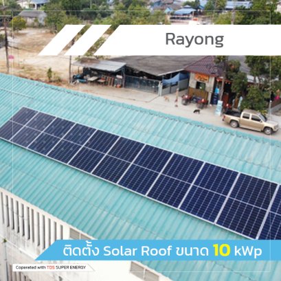 ติดตั้ง Solar Roof ขนาด 10 kWp