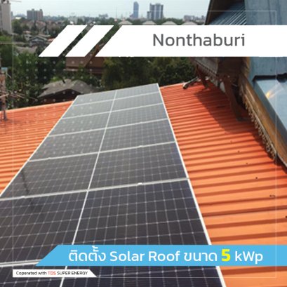 ติดตั้ง Solar Roof ขนาด 5 kWp