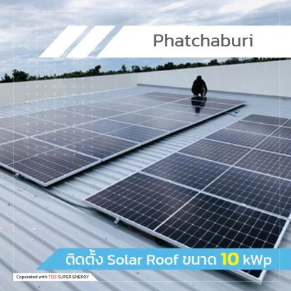 ติดตั้ง Solar Roof ขนาด 10 kWp