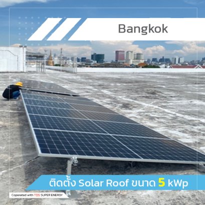 ติดตั้ง Solar Roof ขนาด 5 kWp