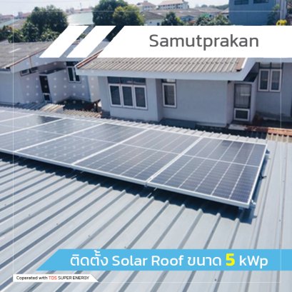 ติดตั้ง Solar Roof ขนาด 5 kWp