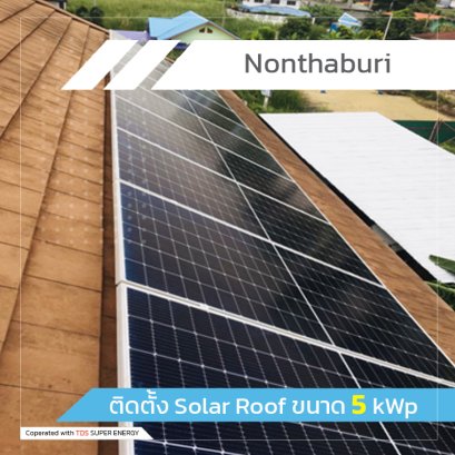 ติดตั้ง Solar Roof ขนาด 5 kWp