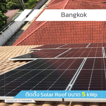 ติดตั้ง Solar Roof ขนาด 5 kWp