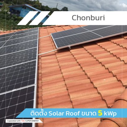 ติดตั้ง Solar Roof ขนาด 5 kWp