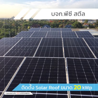 ติดตั้ง Solar Roof ขนาด 20 kWp