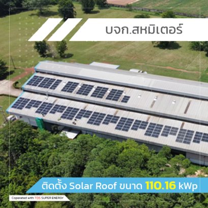 ติดตั้ง Solar Roof ขนาด 110.16 kWp