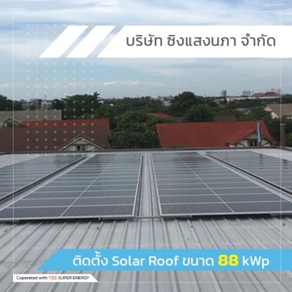 ติดตั้ง Solar Roof ขนาด 88 kWp