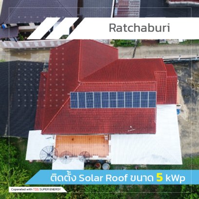 ติดตั้ง Solar Roof ขนาด 5 kWp