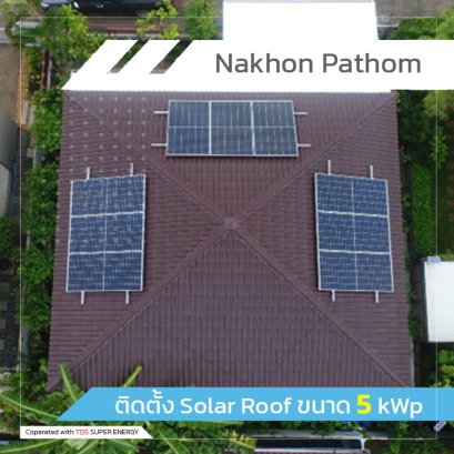 ติดตั้ง Solar Roof ขนาด 5 kWp