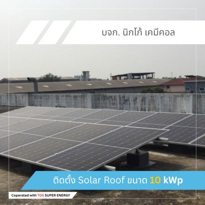 ตัวอย่างผลงานจากบจก. นิกโก้ เคมีคอล  