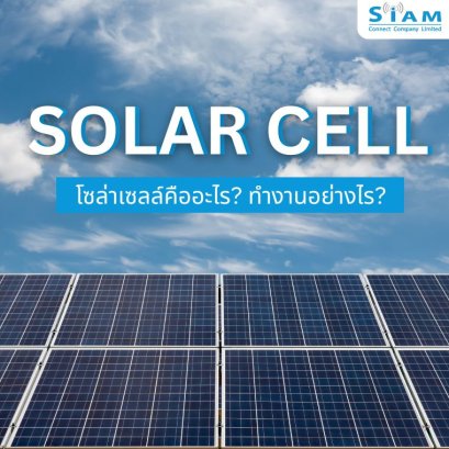โซล่าเซลล์คืออะไร? ทำงานอย่างไร?