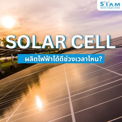 โซล่าเซลล์ผลิตไฟฟ้าได้ดีช่วงเวลาไหน?